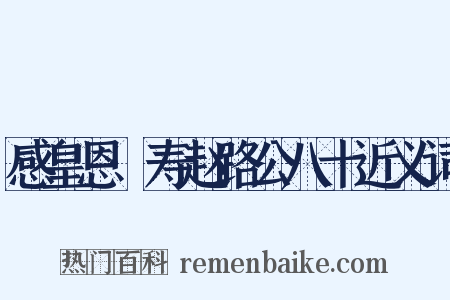 感皇恩·寿赵路公八十近义词是什么意思的图片